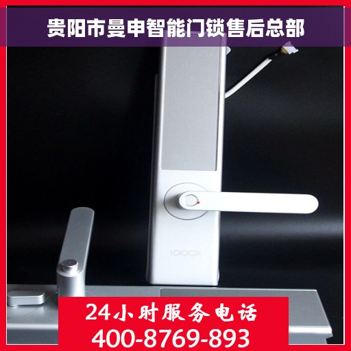 贵阳市曼申智能门锁售后总部 贵阳市曼申智能门锁售后总部
