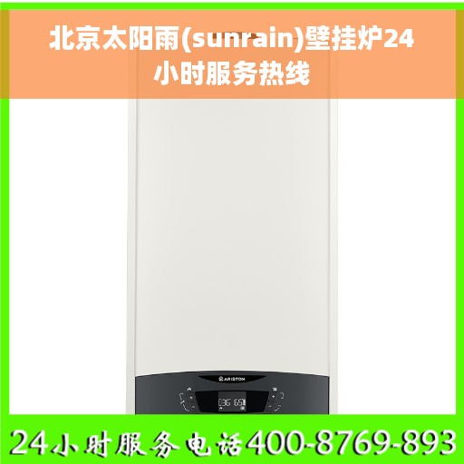 北京太阳雨(sunrain)壁挂炉24小时服务热线 北京太阳雨(sunrain)壁挂炉24小时服务热线