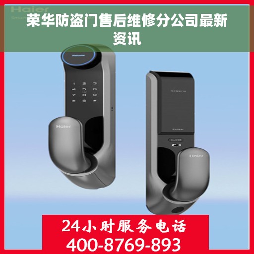 荣华防盗门售后维修分公司最新资讯
