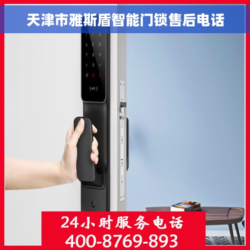 天津市雅斯盾智能门锁售后电话 天津市雅斯盾智能门锁售后电话