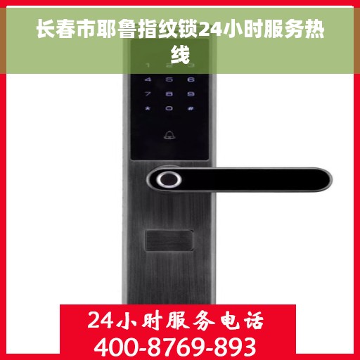 长春市耶鲁指纹锁24小时服务热线