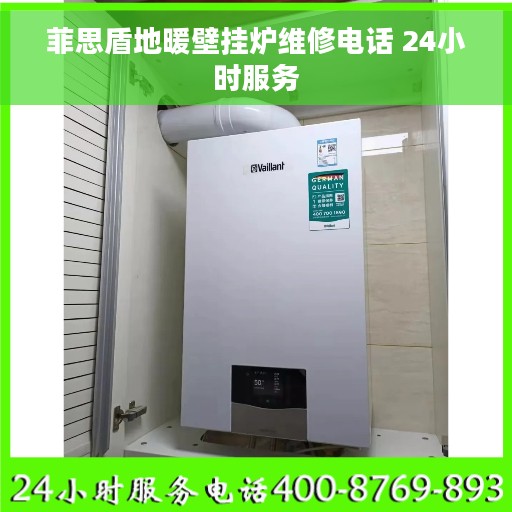菲思盾地暖壁挂炉维修电话 24小时服务