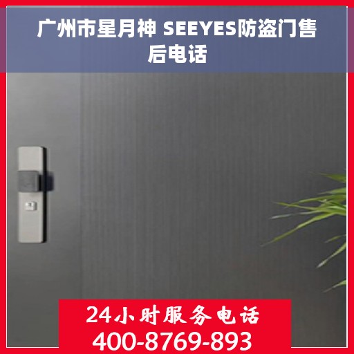 广州市星月神 SEEYES防盗门售后电话