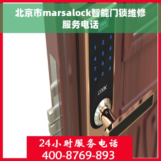 北京市marsalock智能门锁维修服务电话