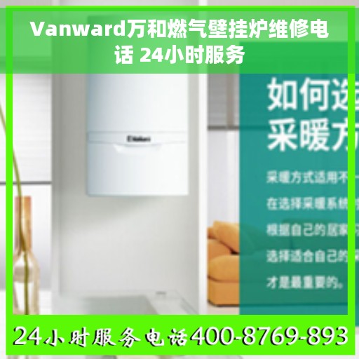 Vanward万和燃气壁挂炉维修电话 24小时服务