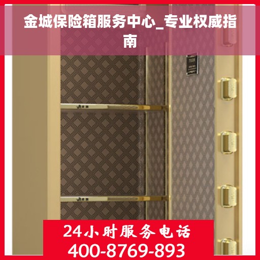 金城保险箱服务中心_专业权威指南