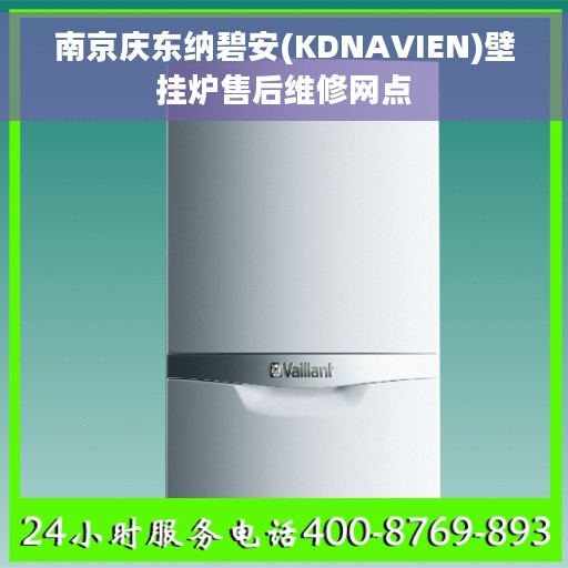 南京庆东纳碧安(KDNAVIEN)壁挂炉售后维修网点