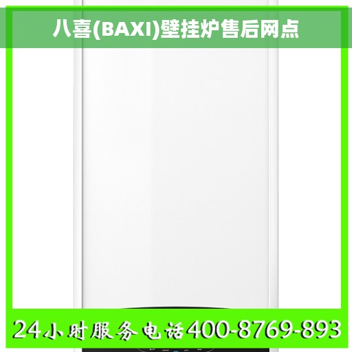 八喜(BAXI)壁挂炉售后网点