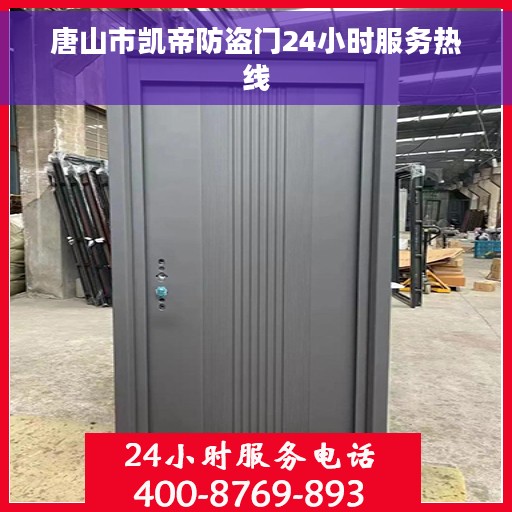 唐山市凯帝防盗门24小时服务热线