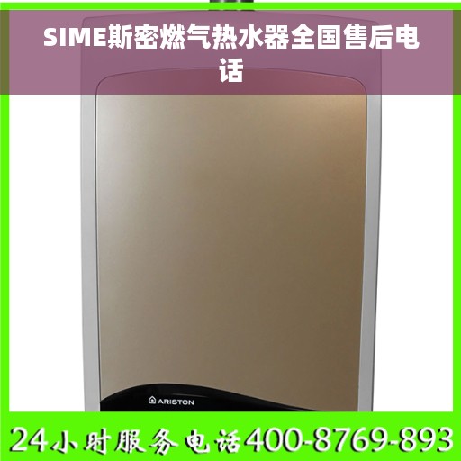 SIME斯密燃气热水器全国售后电话