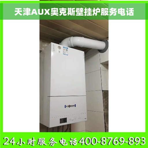 天津AUX奥克斯壁挂炉服务电话 天津AUX奥克斯壁挂炉服务电话