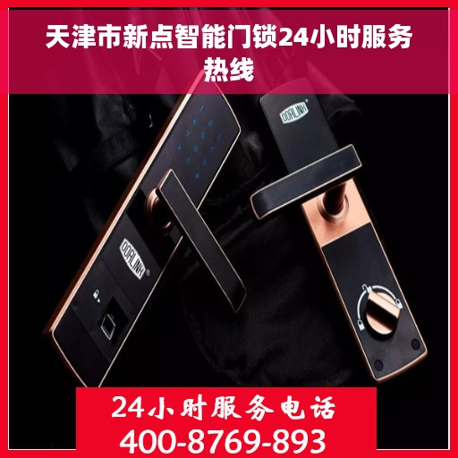 天津市新点智能门锁24小时服务热线