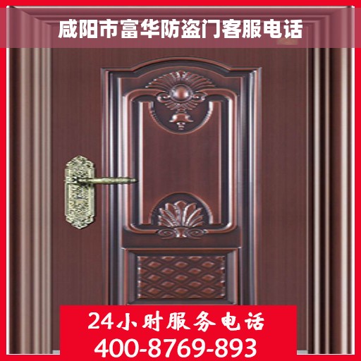 咸阳市富华防盗门客服电话