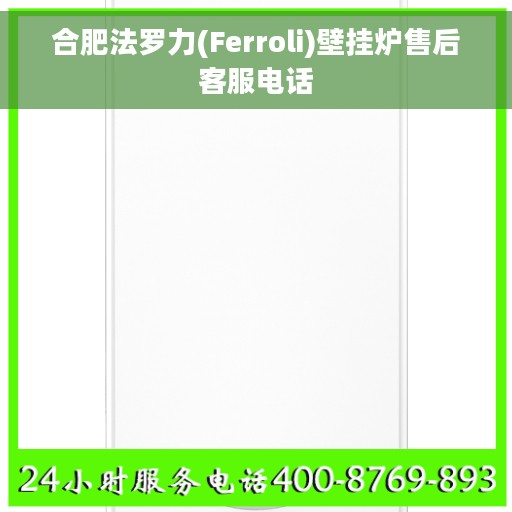 合肥法罗力(Ferroli)壁挂炉售后客服电话