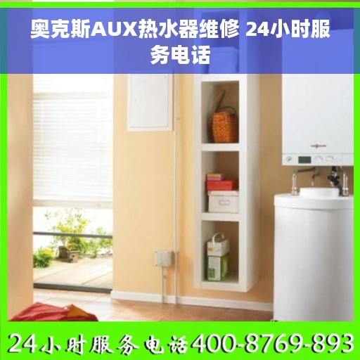奥克斯AUX热水器维修 24小时服务电话