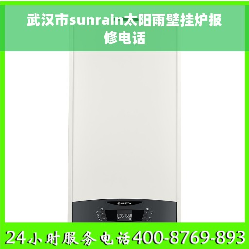 武汉市sunrain太阳雨壁挂炉报修电话