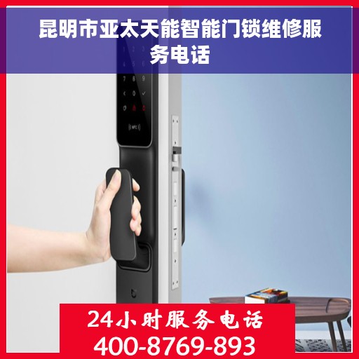 昆明市亚太天能智能门锁维修服务电话