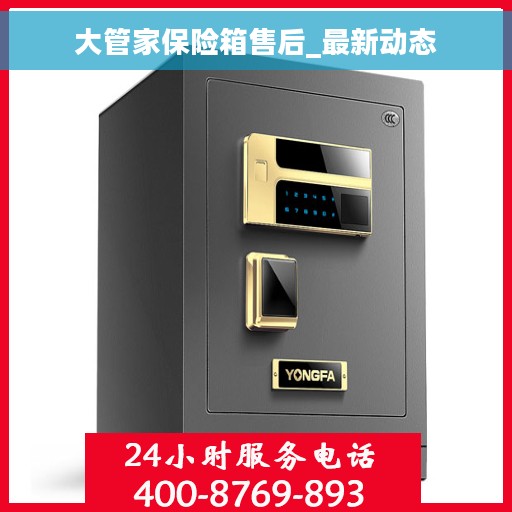 大管家保险箱售后_最新动态