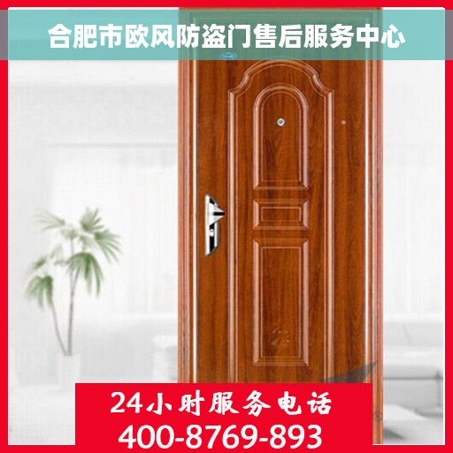 合肥市欧风防盗门售后服务中心