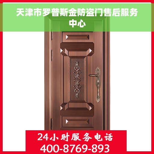 天津市罗普斯金防盗门售后服务中心