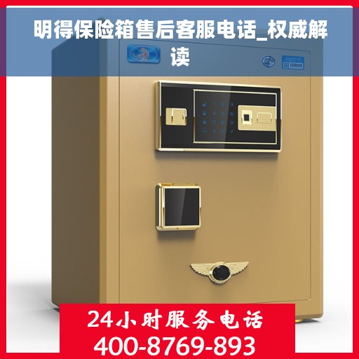 明得保险箱售后客服电话_权威解读
