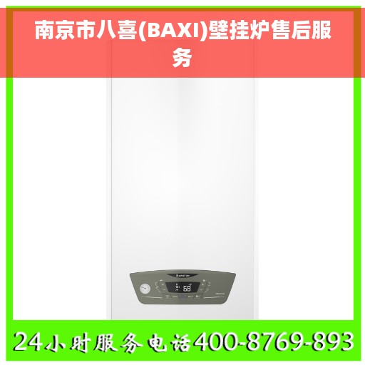 南京市八喜(BAXI)壁挂炉售后服务