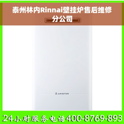 泰州林内Rinnai壁挂炉售后维修分公司