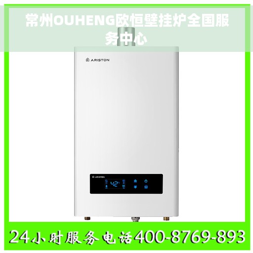常州OUHENG欧恒壁挂炉全国服务中心
