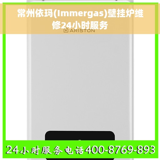 常州依玛(Immergas)壁挂炉维修24小时服务