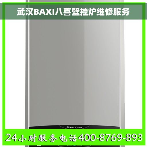 武汉BAXI八喜壁挂炉维修服务