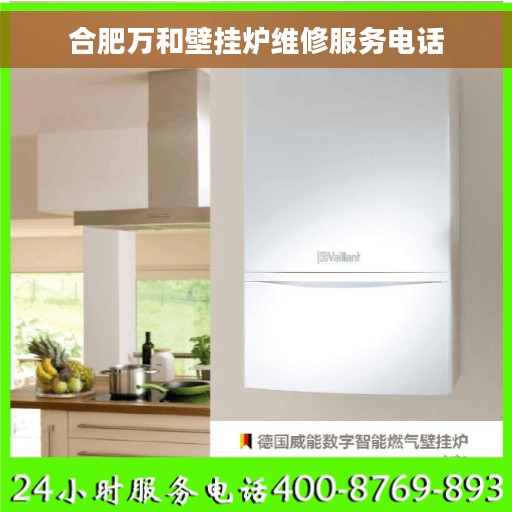 合肥万和壁挂炉维修服务电话