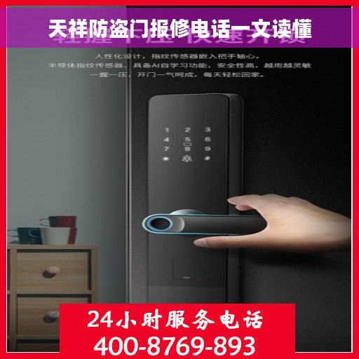 天祥防盗门报修电话一文读懂