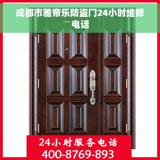 成都市雅帝乐防盗门24小时维修电话