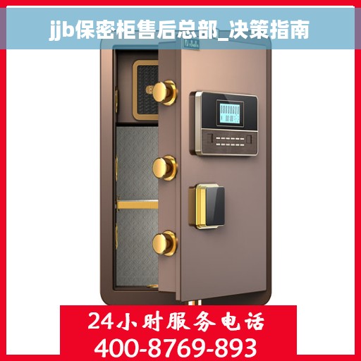 jjb保密柜售后总部_决策指南