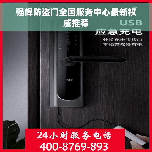 强辉防盗门全国服务中心最新权威推荐