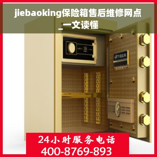 jiebaoking保险箱售后维修网点_一文读懂