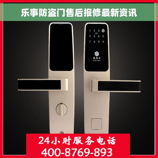 乐事防盗门售后报修最新资讯