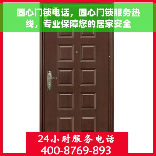 固心门锁电话，固心门锁服务热线，专业保障您的居家安全
