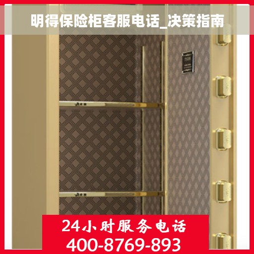 明得保险柜客服电话_决策指南