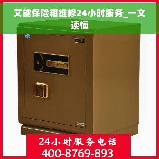 艾能保险箱维修24小时服务_一文读懂