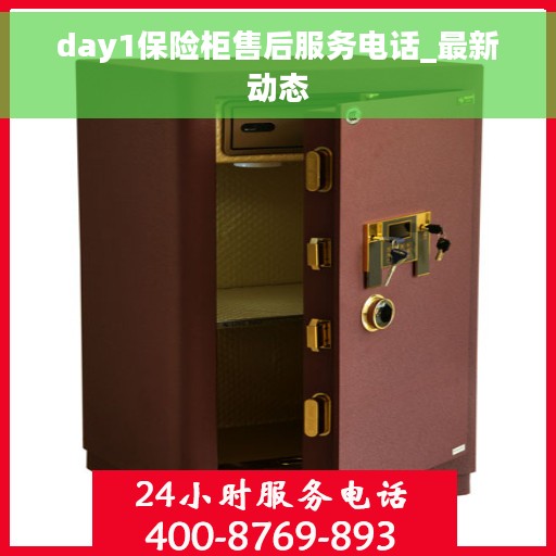 day1保险柜售后服务电话_最新动态