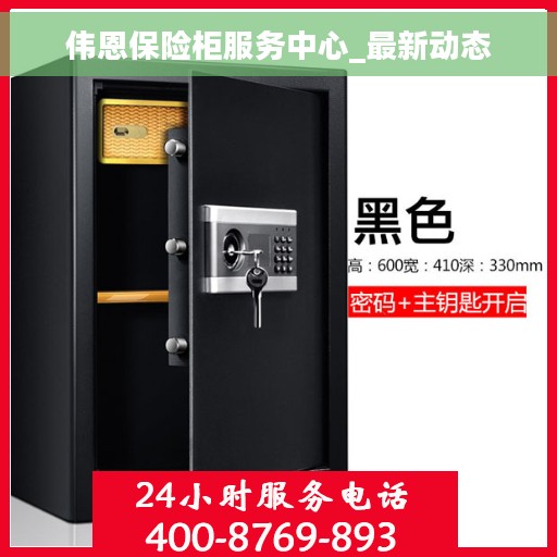 伟恩保险柜服务中心_最新动态