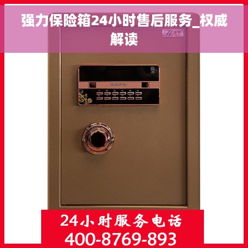 强力保险箱24小时售后服务_权威解读
