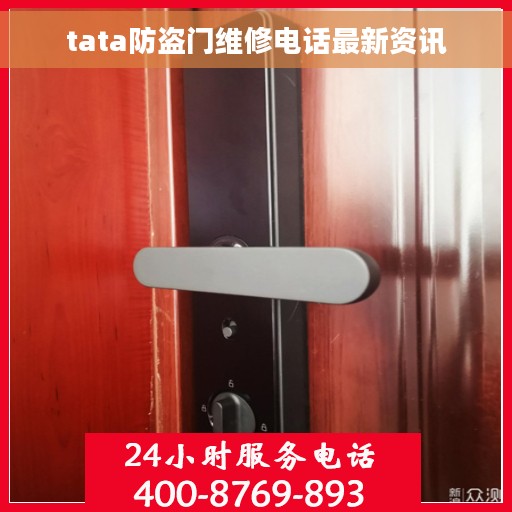 tata防盗门维修电话最新资讯