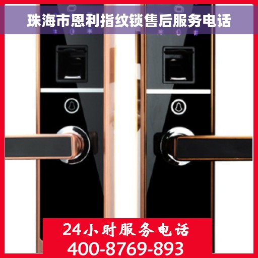 珠海市恩利指纹锁售后服务电话