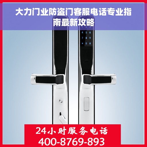 大力门业防盗门客服电话专业指南最新攻略