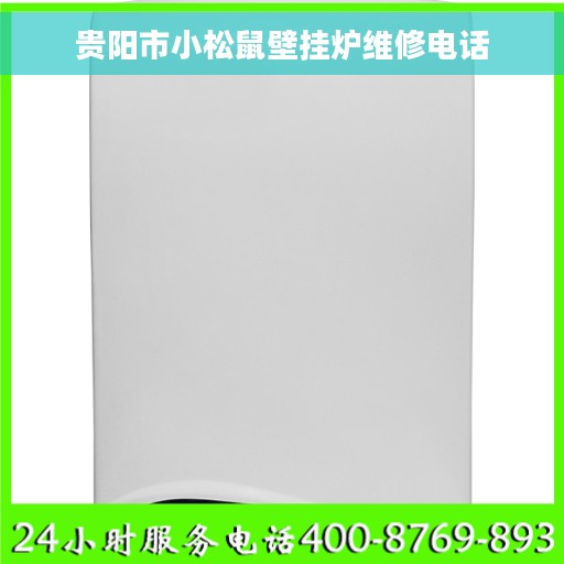 贵阳市小松鼠壁挂炉维修电话