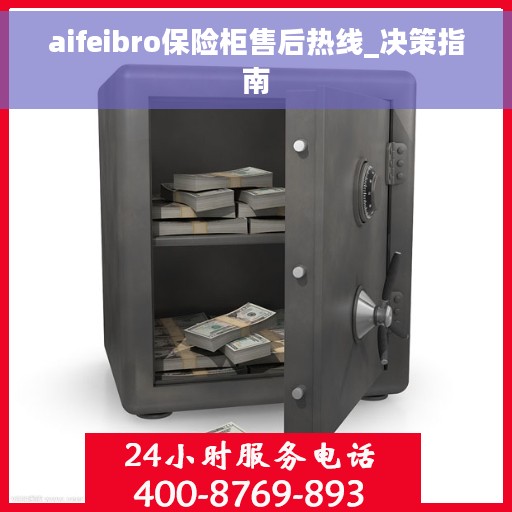 aifeibro保险柜售后热线_决策指南