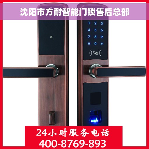 沈阳市方耐智能门锁售后总部