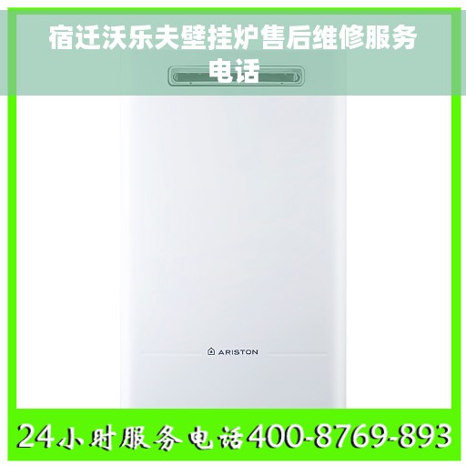 宿迁沃乐夫壁挂炉售后维修服务电话